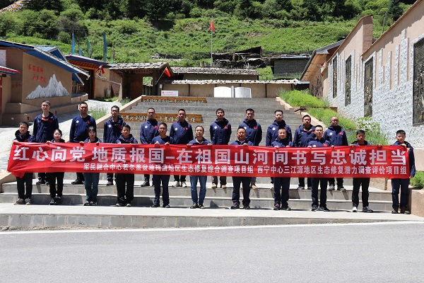 红心向党 地质报国 ——西宁中心环境地质调查室党支部与军民融合中心若尔盖项目组联合开展主题党日活动