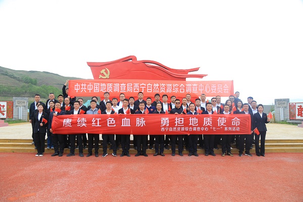 “赓续红色血脉•勇担地质使命”七一主题党日活动