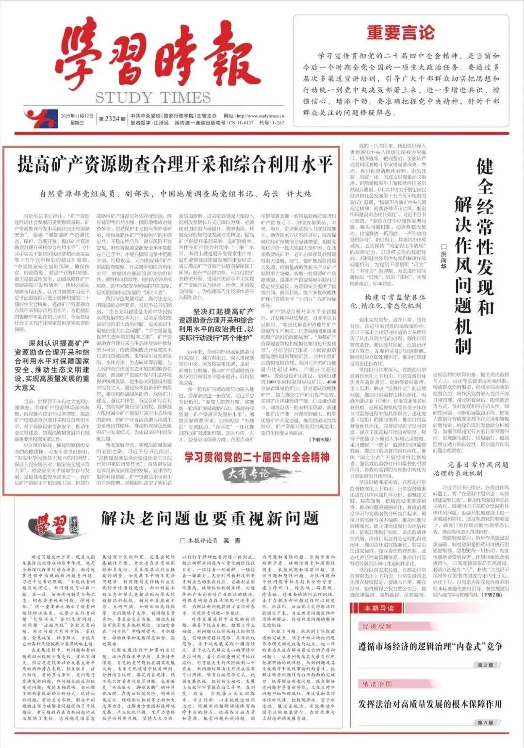 学习时报 | 自然资源部副部长、中国地质调查局局长许大纯：提高矿产资源勘查合理开采和综合利用水平