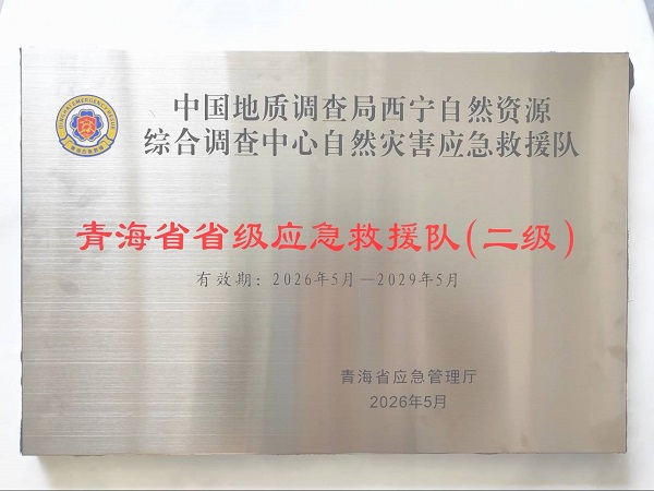 西宁自然资源综合调查中心成功获批省级自然灾害应急救援二级队伍 ——以高度的政治责任感和使命担当  为青藏高原防灾减灾注入专业力量