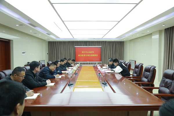 财政部青海监管局到西宁中心指导开展2025年财会监督专项行动