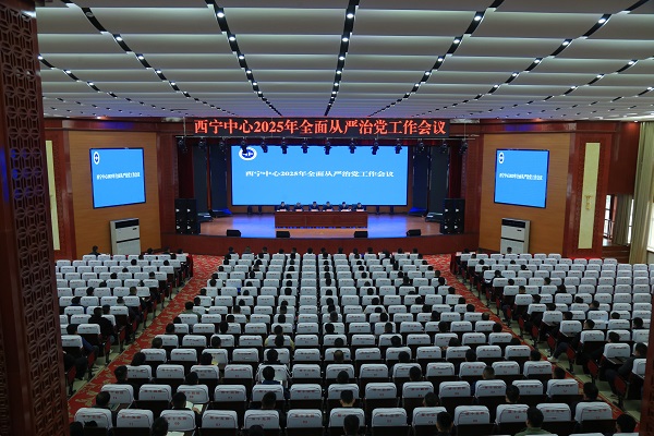西宁中心召开2025年全面从严治党工作会议